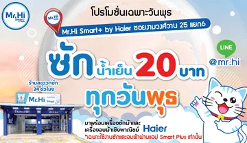 แบรนเนอร์โปรโมชัน-ซัก20วันพุธ-งามวงศ์วาน25-00000000-01