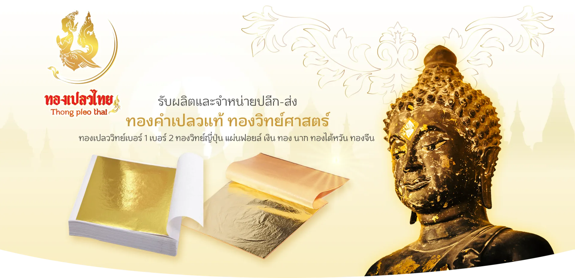 ทองเปลวไทย1