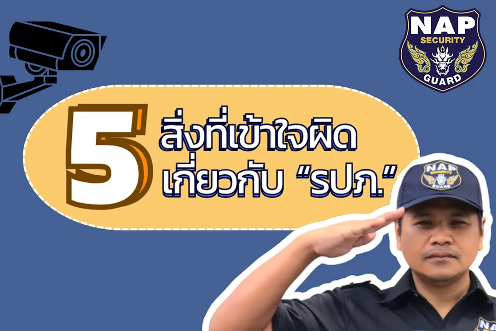 5-สิ่งที่เข้าใจผิด