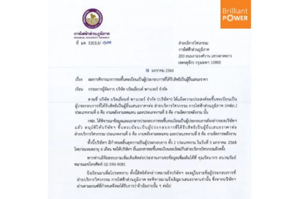 บริษัทบริลเลี่ยนท์-พาวเวอร์-จํากัด(2)