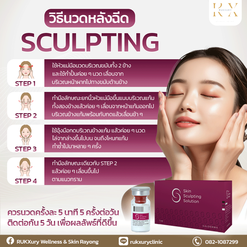 วิธีนวดหน้าหลังฉีด-Sculpting
