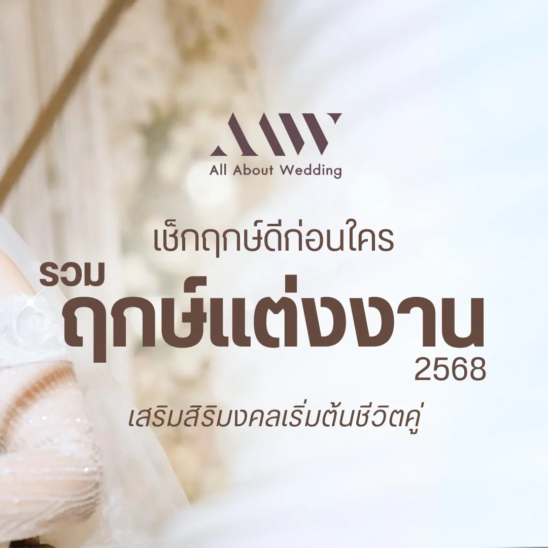 ฤกษ์แต่งงานปี68