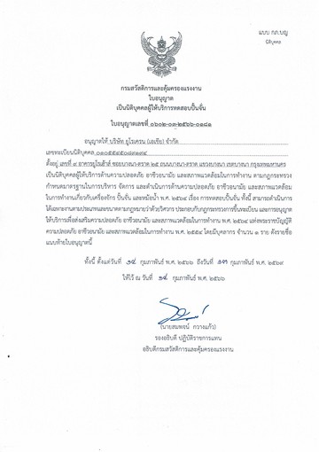 ใบอนุญาตเป็นผู้ให้บริการทดสอบปั้นจั่น