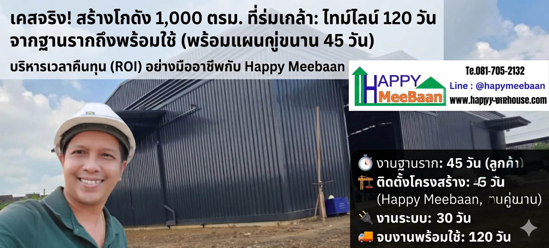 สร้างโกดัง1000ตารางเมตรใช้เวลากี่วัน