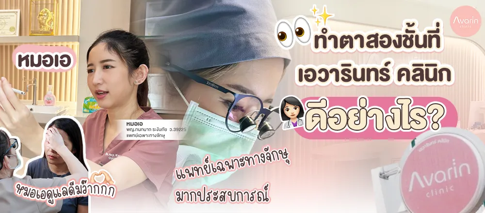 ทำตากับเอวารินทร์ดียังไง