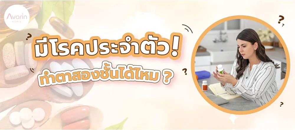 มีโรคประจำตัวทำตาสองชั้น