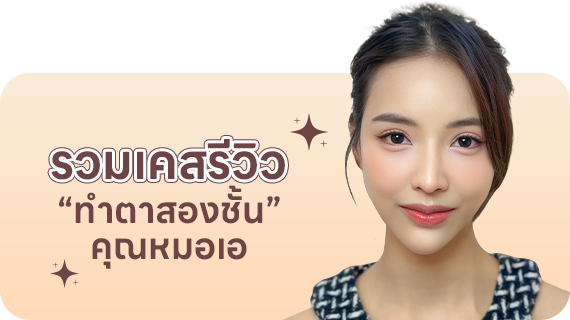 รวมเคสรีวิว
