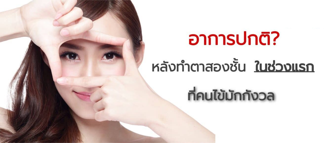 อาการที่เกิดขึ้นได้หลังทำตาสองชั้น