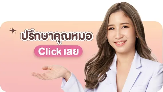 ปรึกษาหมอเอ