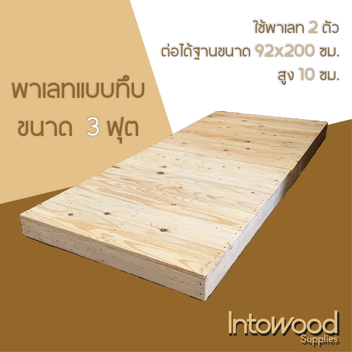 พาเลทขนาด3ฟุต
