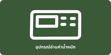 อุปกรณ์อ่านค่าน้ำหนัก