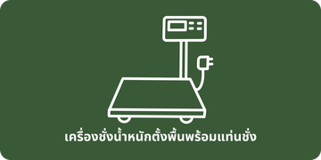 เครื่องชั่งน้ำหนักตั้งพื้นพร้อมแท่นชั่ง