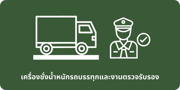เครื่องชั่งน้ำหนักรถบรรทุกและงานตรวจรับรอง
