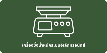 เครื่องชั่งน้ำหนักระบบอิเล็กทรอนิกส์
