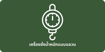 เครื่องชั่งน้ำหนักแบบแขวน