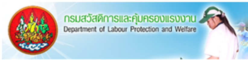 กรมสวัสดิการและคุ้มครองแรงงาน