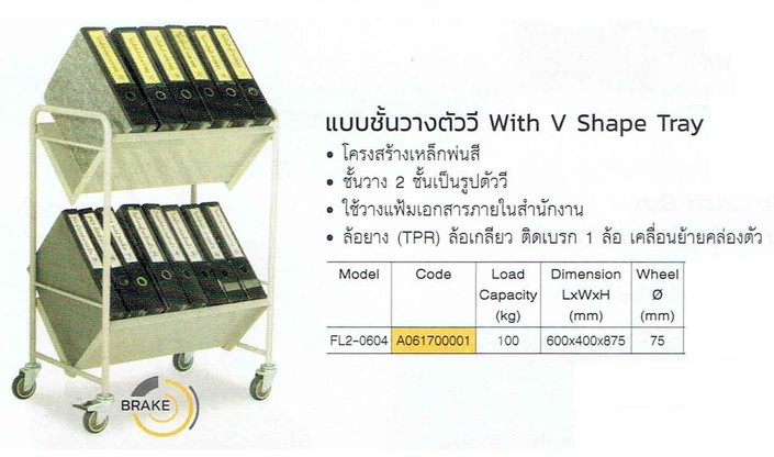 รถเข็นสำนักงานแบบชั้นวางตัววีFL2-0604