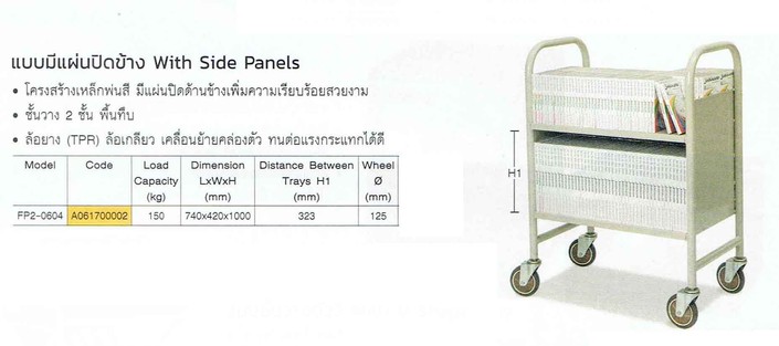 รถเข็นสำนักงานแบบมีแผ่นปิดข้างFP2-0604