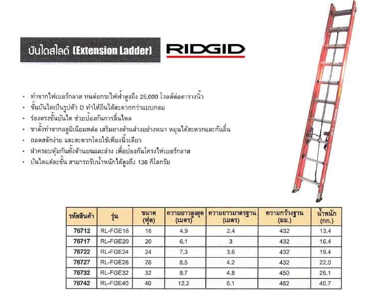 บันไดไฟเบอร์กลาสสไลด์2ตอนRidgid