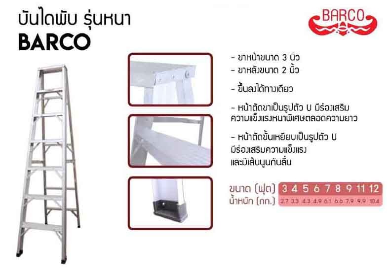 บันไดอลูมิเนียมทรงเอBarco