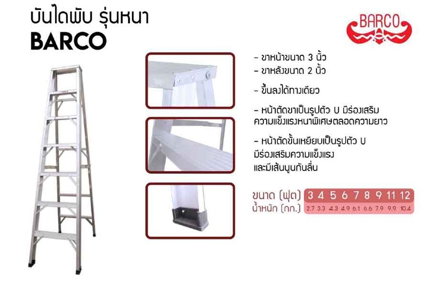 บันไดอลูมิเนียมทรงเอBarco