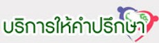 บริการให้คำปรึกษา