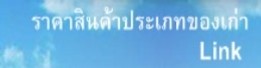 ราคาสินค้าประเภทของเก่า