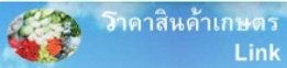 ราคาสินค้าเกษตร