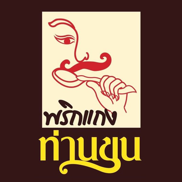 phrikkangtankhun-logoShop1