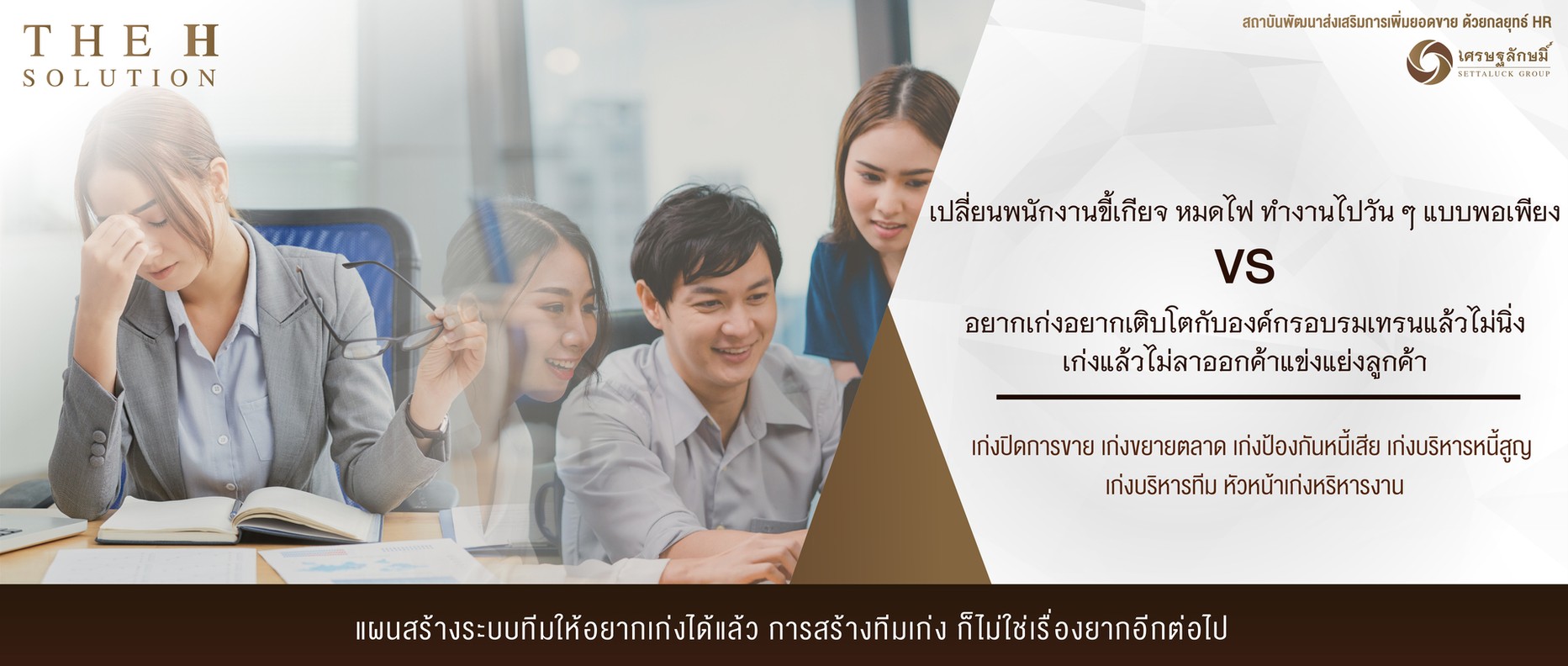 10)เปลื่ยนพนักงานขี้เกียจ