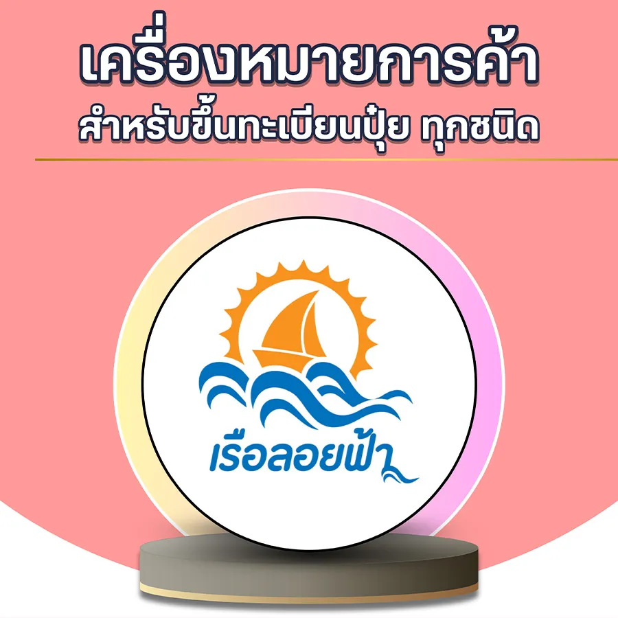 โลโก้พร้อมจำหน่าย2