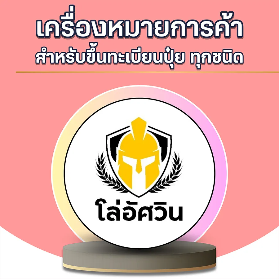 โลโก้พร้อมจำหน่าย3