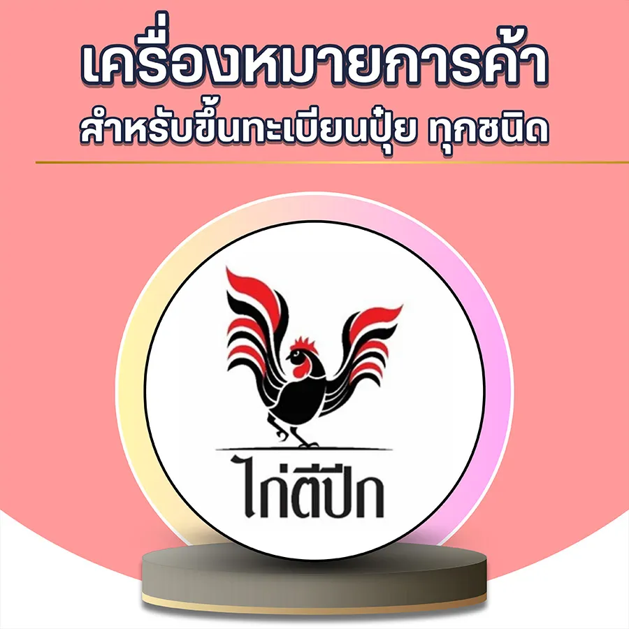 โลโก้พร้อมจำหน่าย4