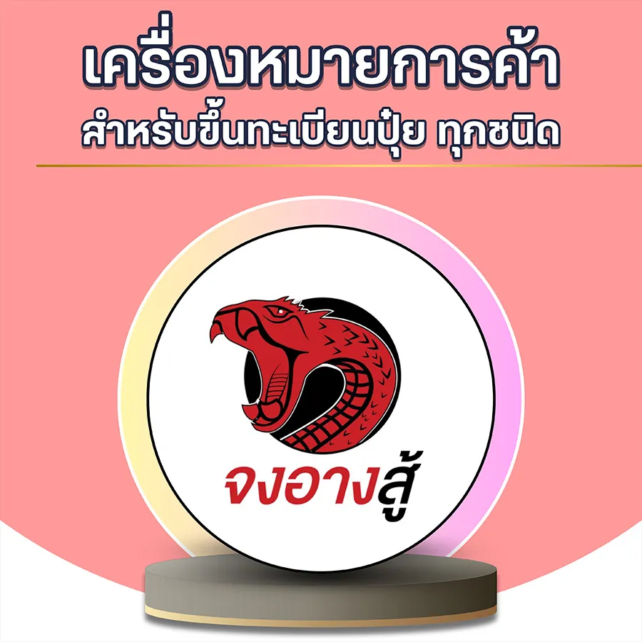 โลโก้พร้อมจำหน่าย5