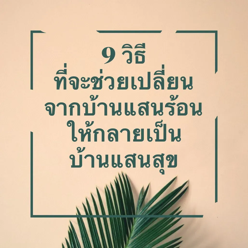 9วิธีที่จะช่วยเปลี่ยนจากบ้านแสนร้อน