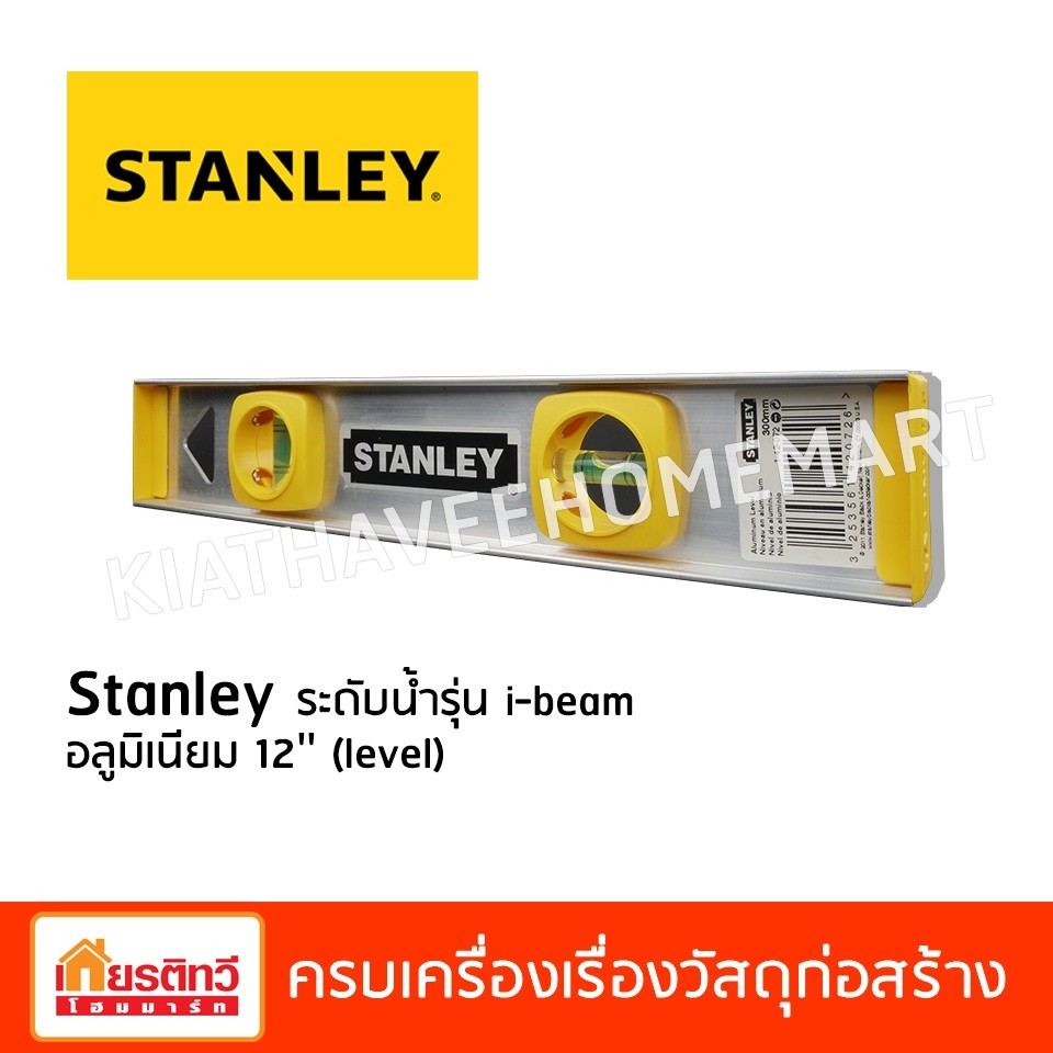 Stanley-ระดับน้ำ-รุ่น-i-beam-1