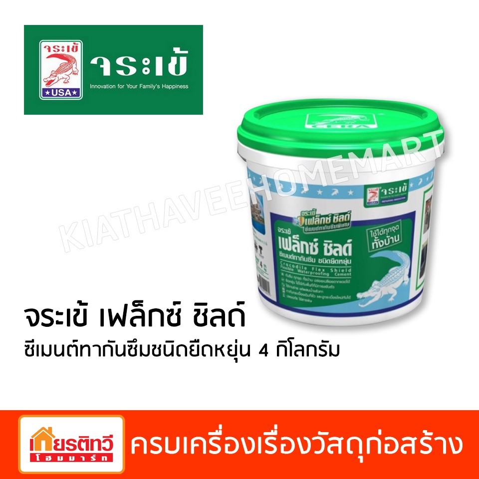 จระเข้-เฟล็กซ์