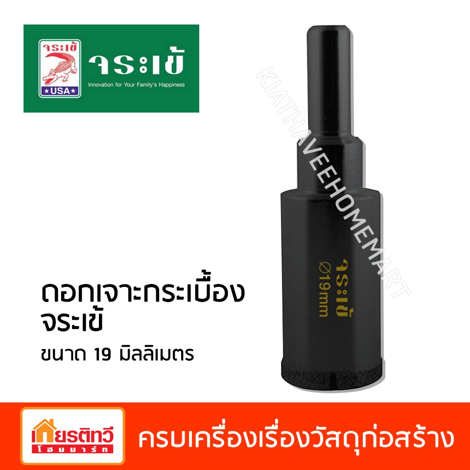 ดอกเจาะกระเบื้องจระเข้ขนาด19มิลลิเมตร