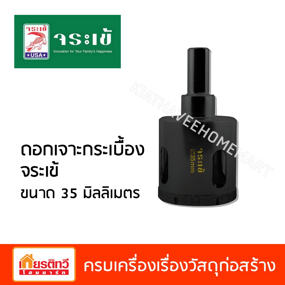 ดอกเจาะกระเบื้องจระเข้ขนาด35มิลลิเมตร