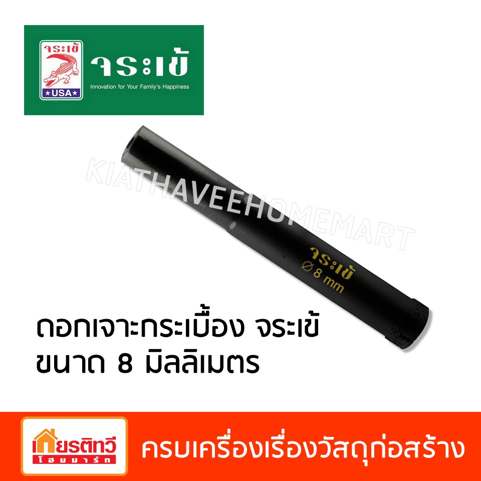 ดอกเจาะกระเบื้องจระเข้ขนาด8มิลลิเมตร
