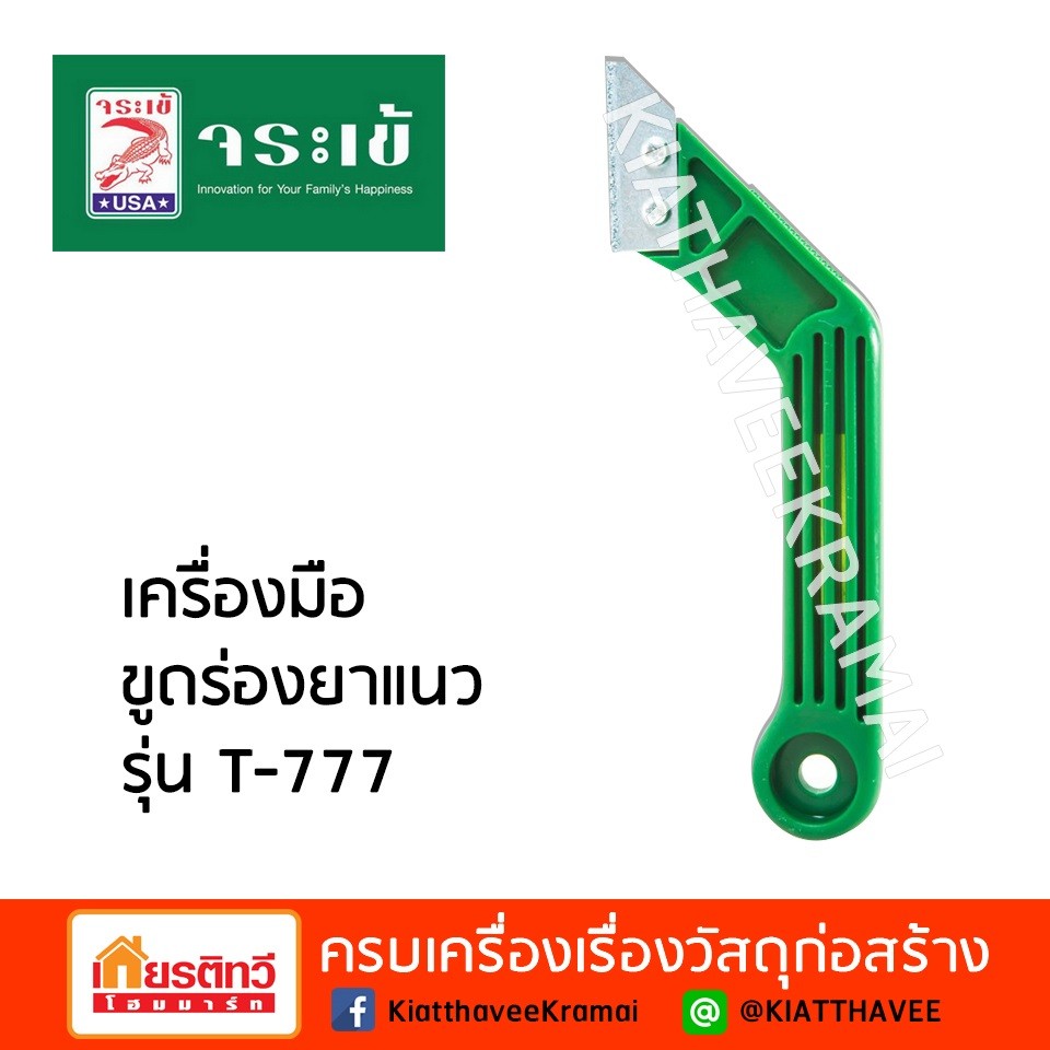 เครื่องมือขูดร่องยาแนวจระเข้-รุ่น-T-777