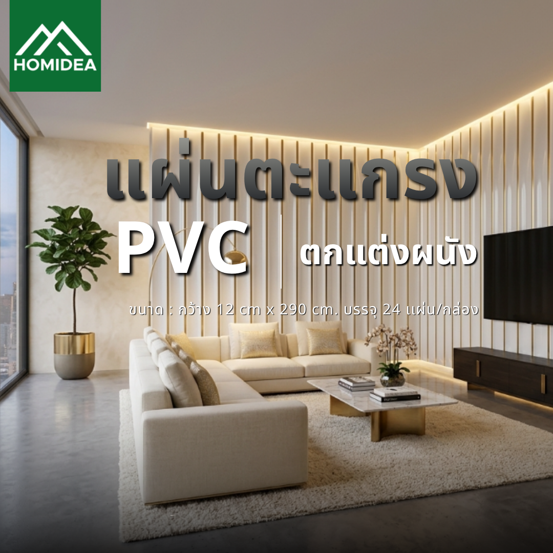 แผ่นตะแกรง ตกแต่งผนัง PVC