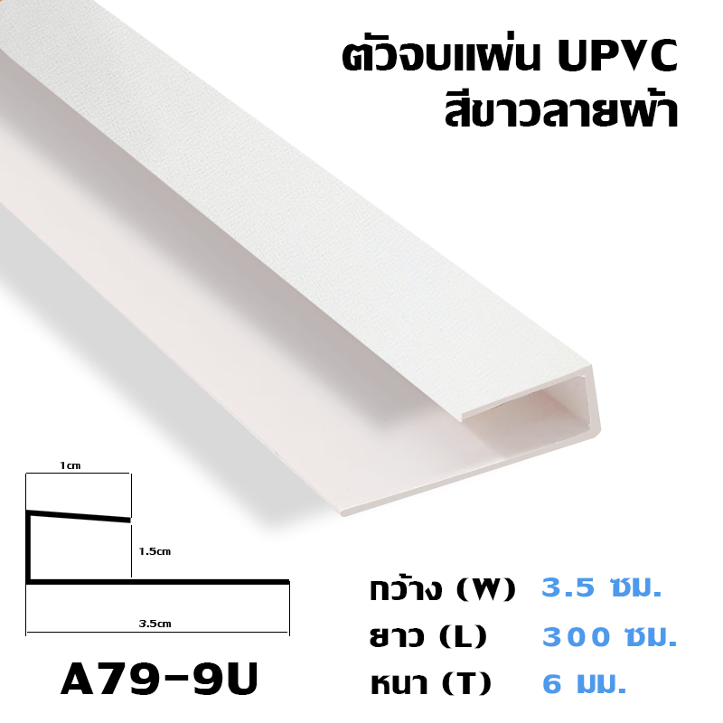 ตัวครอบฉาก  ตัวปิด ตัวจบ แผ่นเรียบ UPVC แผ่นตกแต่งผนังและฝ้า