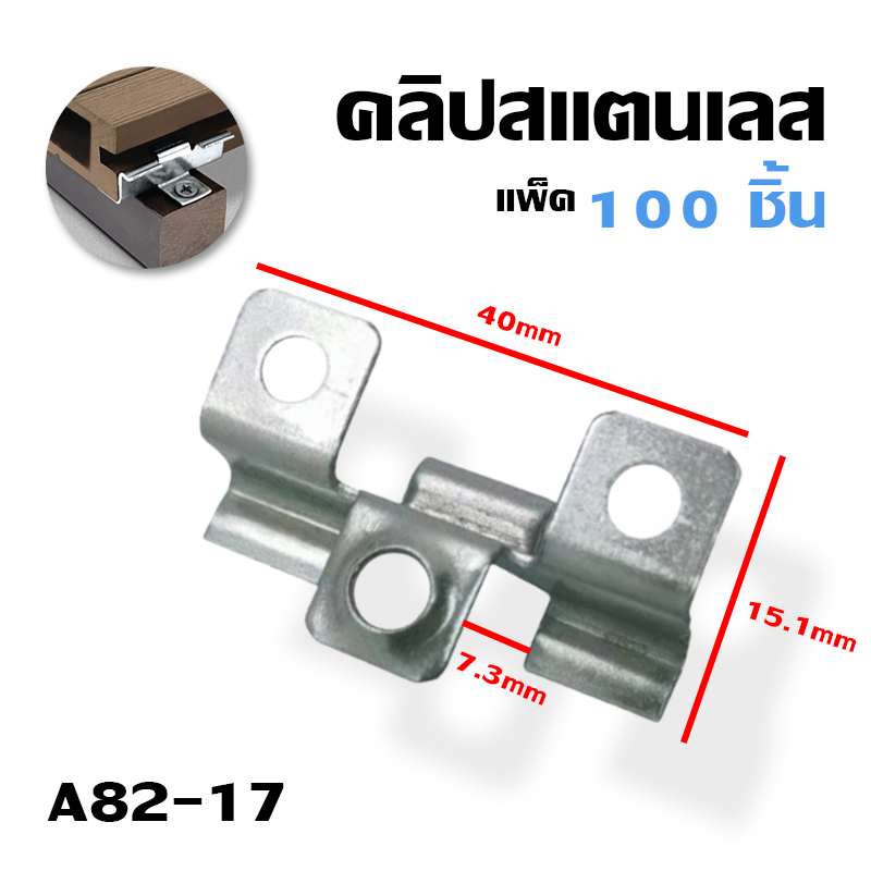 คลิปสแตนเลสยึดไม้ระแนง - ไม้พื้น