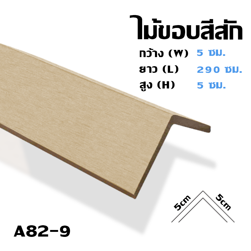 ไม้ครอบฉาก WPC (ใช้ภายนอก-ใน) กันน้ำ ทนแดด
