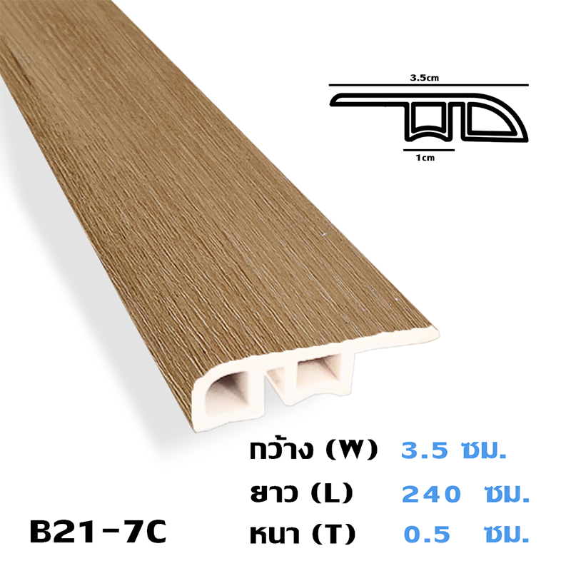 ตัวจบขอบต่างระดับ วัสดุ PVC เก็บขอบกระเบื้องยาง ตัวจบ สำหรับงานพื้น ยาว 240ซม.