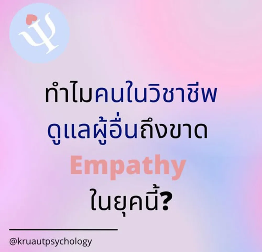 ทำไมคนในวิชาชีพดูแลผู้อื่น(2)