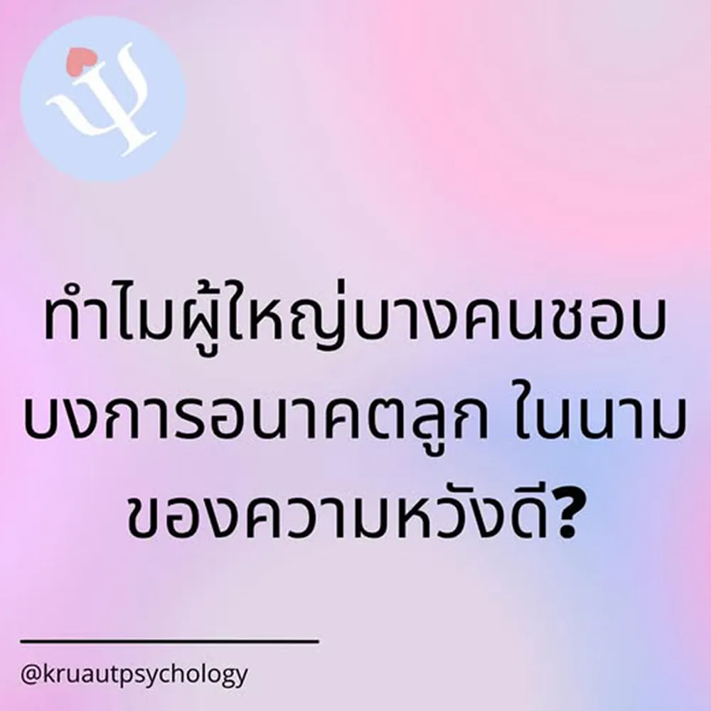 ทำไมผู้ใหญ่บางคนชอบบงการอนาคตลูก-ในนามความหวังดี