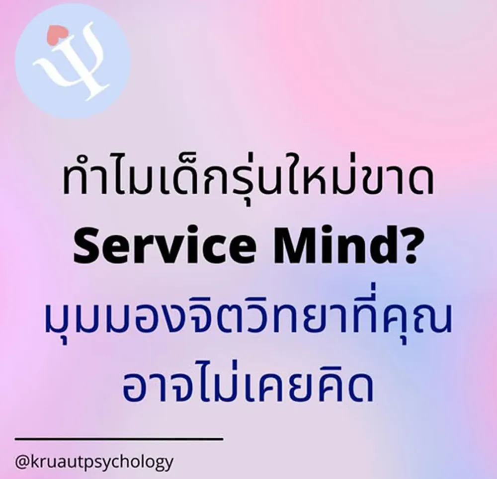 ทำไมเด็กรุ่นใหม่ขาด-Service-Mind