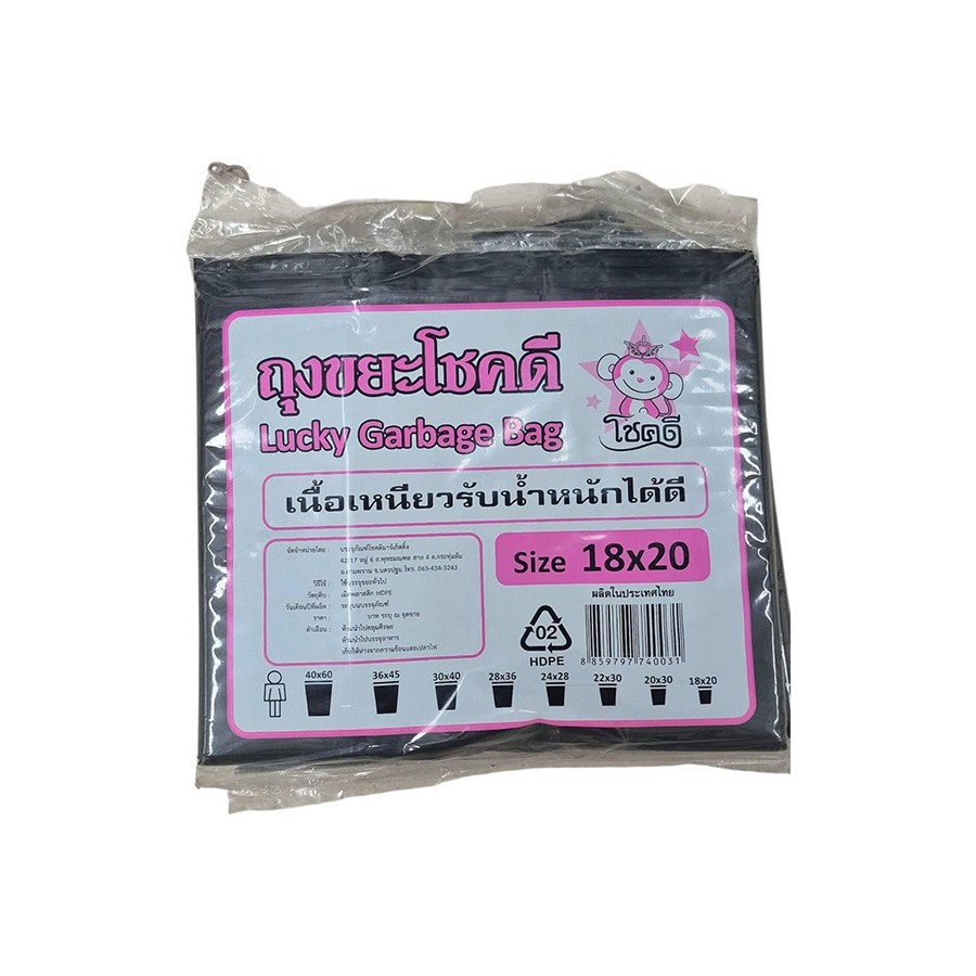 ถุงขยะตราโชคดี